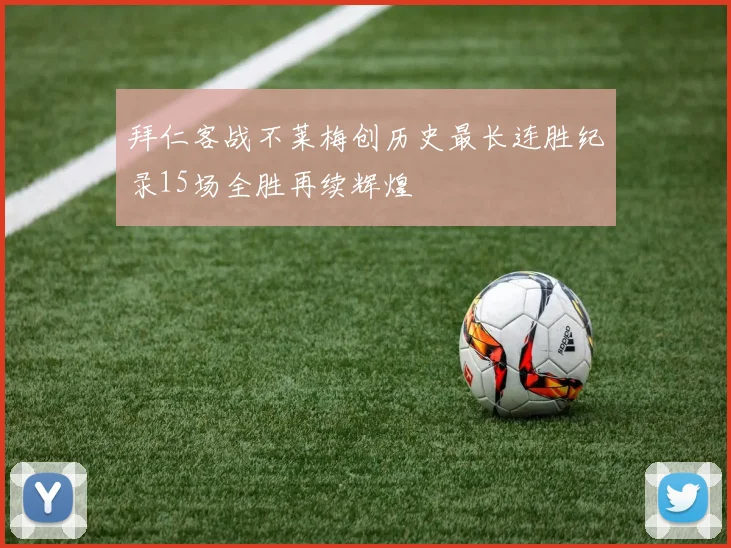 拜仁客战不莱梅创历史最长连胜纪录15场全胜再续辉煌