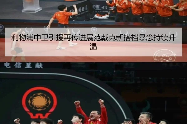利物浦中卫引援再传进展范戴克新搭档悬念持续升温